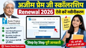 Read more about the article Azim Premji Scholarship Renewal 2026: ऐसे करें स्कॉलरशिप का नवीनीकरण, Step by Step प्रक्रिया