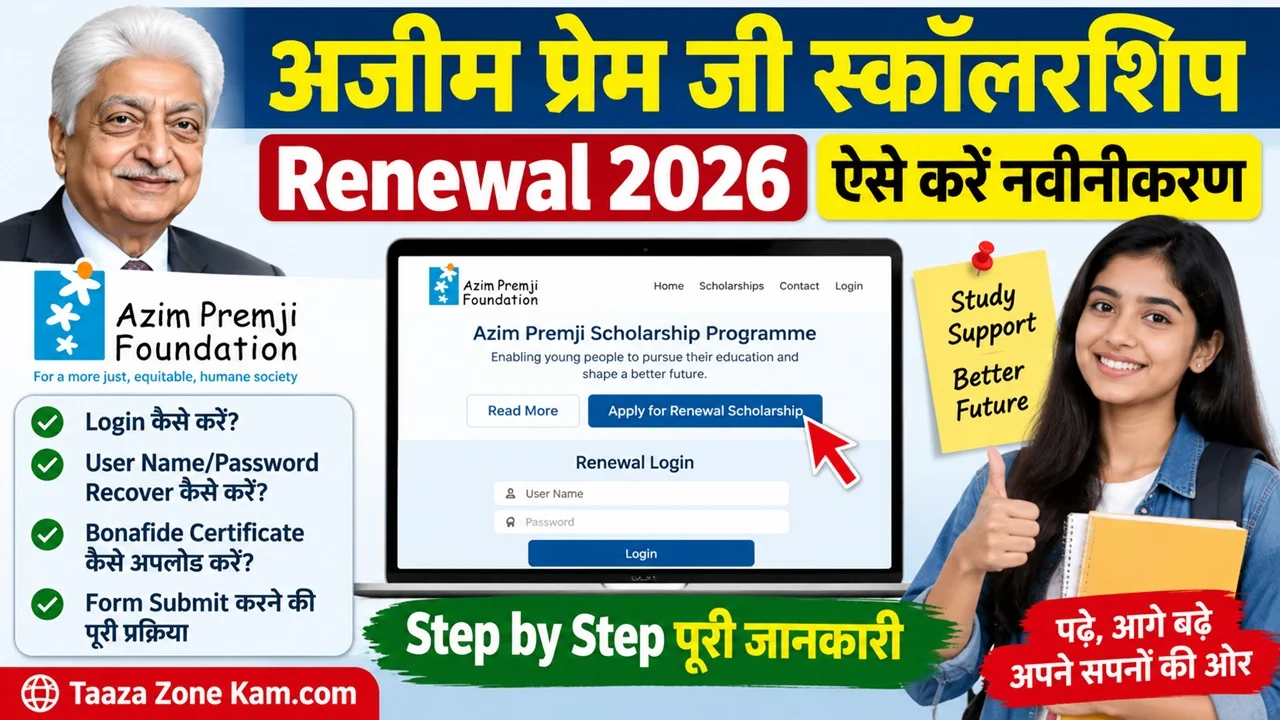Read more about the article Azim Premji Scholarship Renewal 2026: ऐसे करें स्कॉलरशिप का नवीनीकरण, Step by Step प्रक्रिया