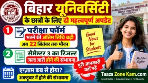 Read more about the article BRABU UG 4th Semester Exam Date 2026 | 2024-28 | Exam Date बढ़ी