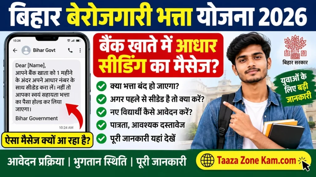 बिहार बेरोजगारी भत्ता योजना 2026: बैंक खाते में आधार सीडिंग मैसेज का क्या मतलब है?