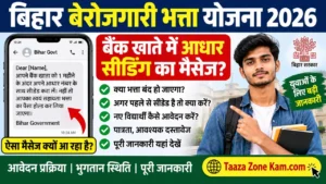 Read more about the article बिहार बेरोजगारी भत्ता योजना 2026: बैंक खाते में आधार सीडिंग मैसेज का क्या मतलब है?