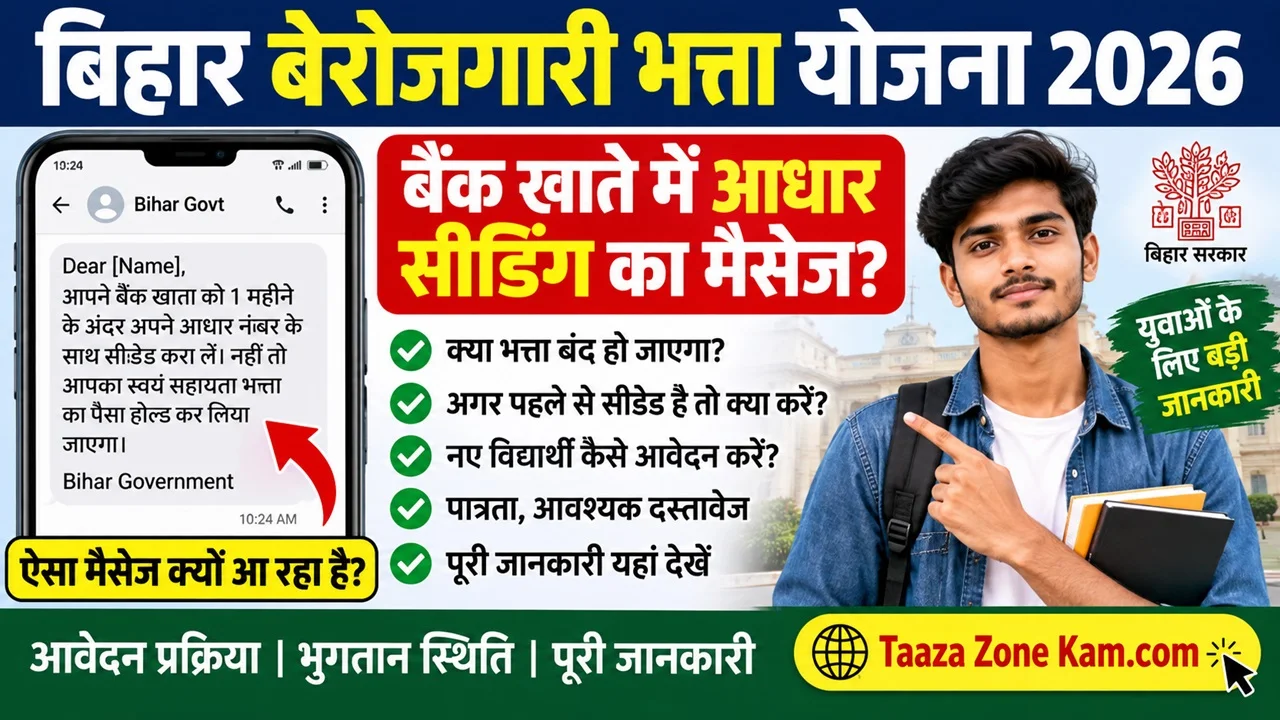 Read more about the article बिहार बेरोजगारी भत्ता योजना 2026: बैंक खाते में आधार सीडिंग मैसेज का क्या मतलब है?
