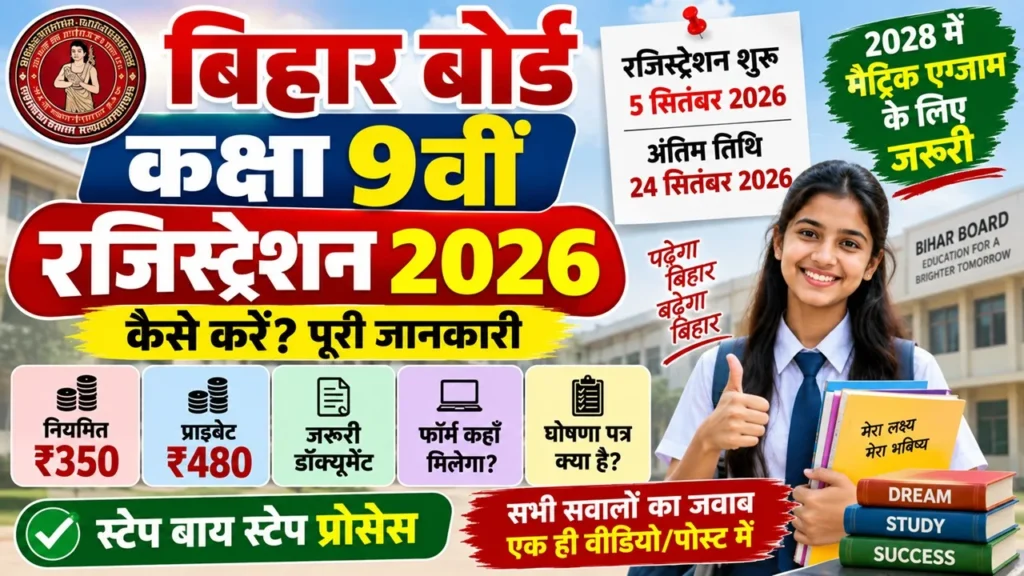 Bihar Board 9th Registration 2026: शुल्क, जरूरी डॉक्यूमेंट और पूरा प्रोसेस