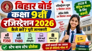 Read more about the article Bihar Board 9th Registration 2026: शुल्क, जरूरी डॉक्यूमेंट और पूरा प्रोसेस