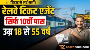 Read more about the article Bihar District Level Ticket Booking Agent Recruitment 2026: बिहार में टिकट बुकिंग एजेंट बनने का सुनहरा मौका पूर्व मध्य रेलवे भर्ती 2026 की पूरी जानकारी