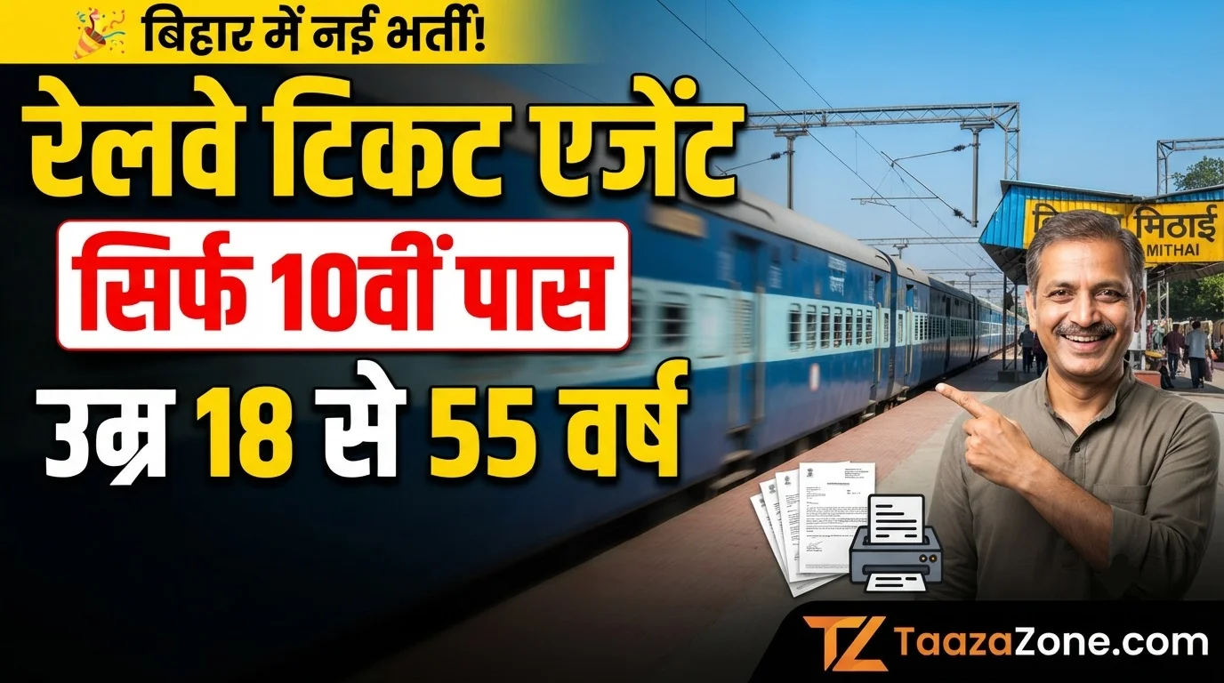 Read more about the article Bihar District Level Ticket Booking Agent Recruitment 2026: बिहार में टिकट बुकिंग एजेंट बनने का सुनहरा मौका पूर्व मध्य रेलवे भर्ती 2026 की पूरी जानकारी