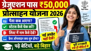 Read more about the article Bihar Graduation Pass ₹50,000 Protsahan Yojana 2026: पैसा कब आएगा, स्टेटस और लिस्ट कैसे चेक करें?