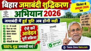 Read more about the article बिहार जमाबंदी शुद्धिकरण अभियान 2026: घर बैठे ऐसे जांचें और सुधारें अपनी जमाबंदी