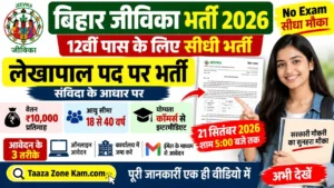 Read more about the article Bihar Jeevika Lekhapal Vacancy 2026: 12वीं पास के लिए संविदा भर्ती
