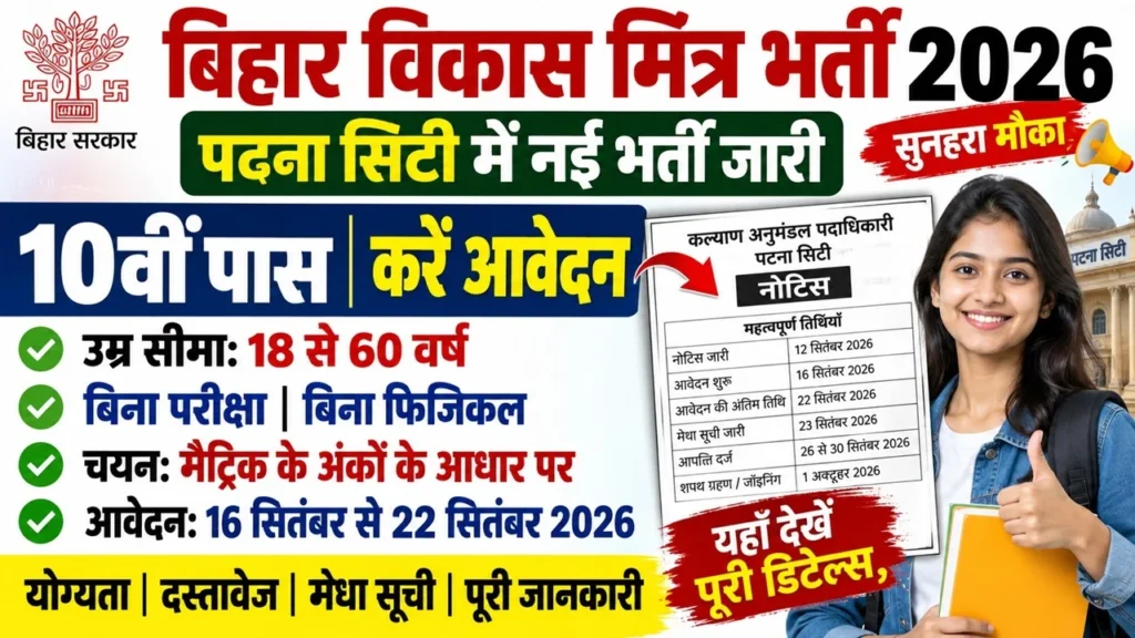 Bihar Patna Vikas Mitra Vacancy 2026