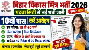 Read more about the article Bihar Patna Vikas Mitra Vacancy 2026: 10वीं पास के लिए भर्ती, आवेदन शुरू, उम्र सीमा, चयन प्रक्रिया व पूरी जानकारी