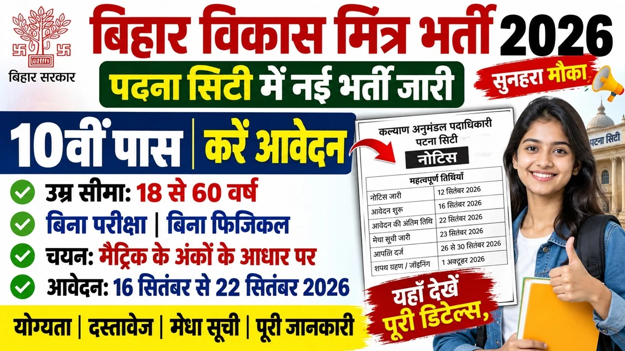 Read more about the article Bihar Patna Vikas Mitra Vacancy 2026: 10वीं पास के लिए भर्ती, आवेदन शुरू, उम्र सीमा, चयन प्रक्रिया व पूरी जानकारी