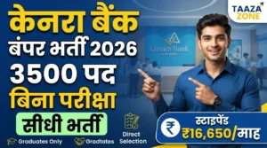 Canara Bank Apprentice Recruitment 2026: केनरा बैंक में 3500 पदों पर बिना परीक्षा सीधी भर्ती, ऐसे करें आवेदन