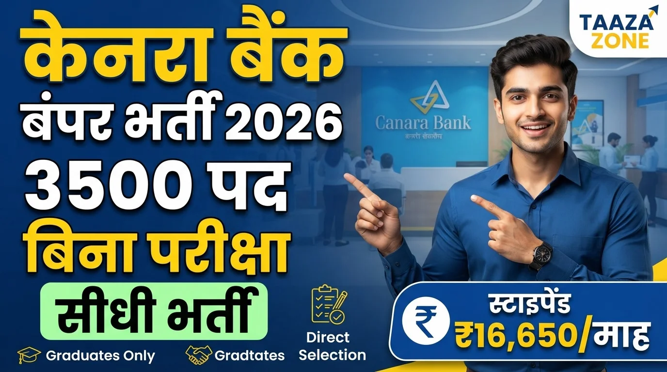 Read more about the article Canara Bank Apprentice Recruitment 2026: केनरा बैंक में 3500 पदों पर बिना परीक्षा सीधी भर्ती, ऐसे करें आवेदन