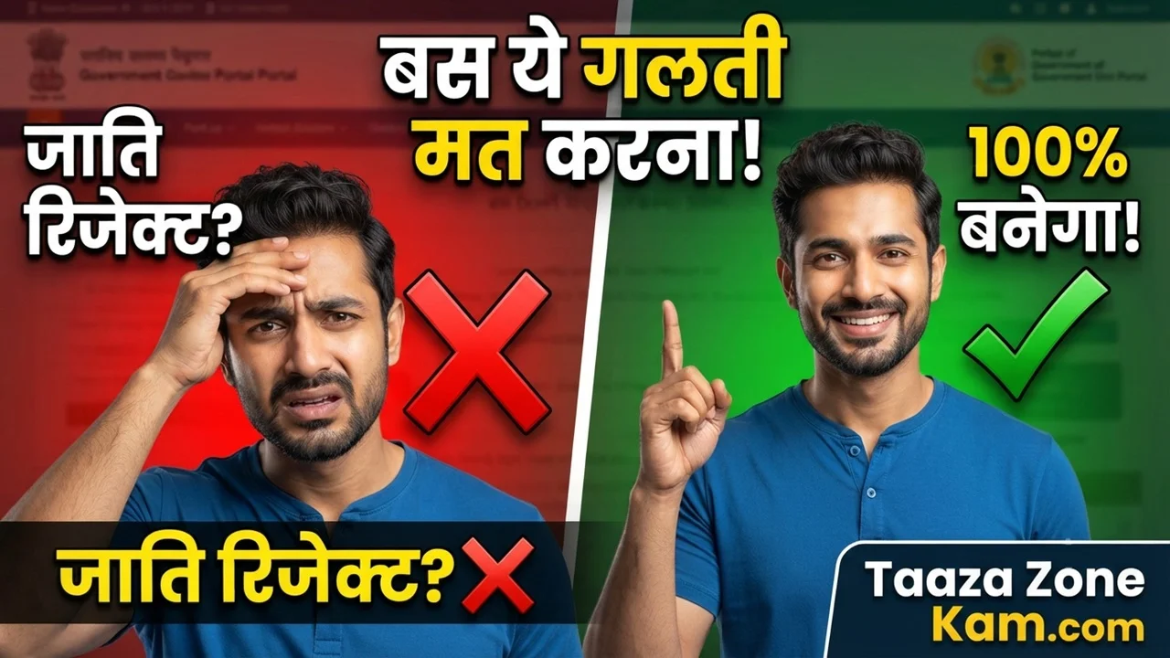 Read more about the article जाति प्रमाण पत्र (Caste Certificate Rejected) बार-बार रिजेक्ट क्यों होता है? जानिए सही तरीका और पूरी जानकारी