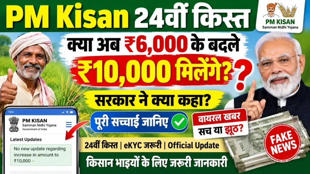 PM Kisan 24वीं किस्त: ₹6,000 के बदले ₹10,000 मिलेंगे या नहीं? जानिए पूरी सच्चाई