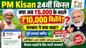 Read more about the article PM Kisan 24वीं किस्त: ₹6,000 के बदले ₹10,000 मिलेंगे या नहीं? जानिए पूरी सच्चाई