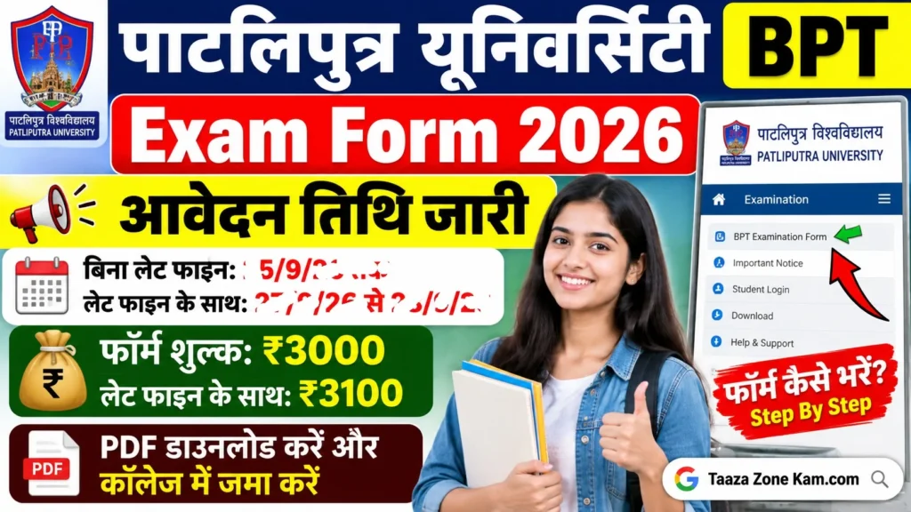 PPU BPT Exam Form Fill Up 2026 Semester 8 7 6, 5 & Session 2020-24, 2021-25, 2022-26: आवेदन तिथि, शुल्क और ऑनलाइन फॉर्म भरने की प्रक्रिया
