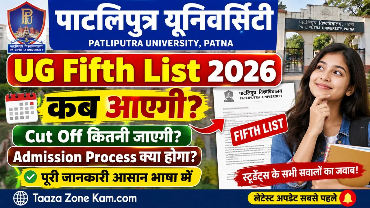 Read more about the article PPU UG 5th List Kab Aayega 2026: कब आएगी, कट ऑफ और एडमिशन प्रक्रिया