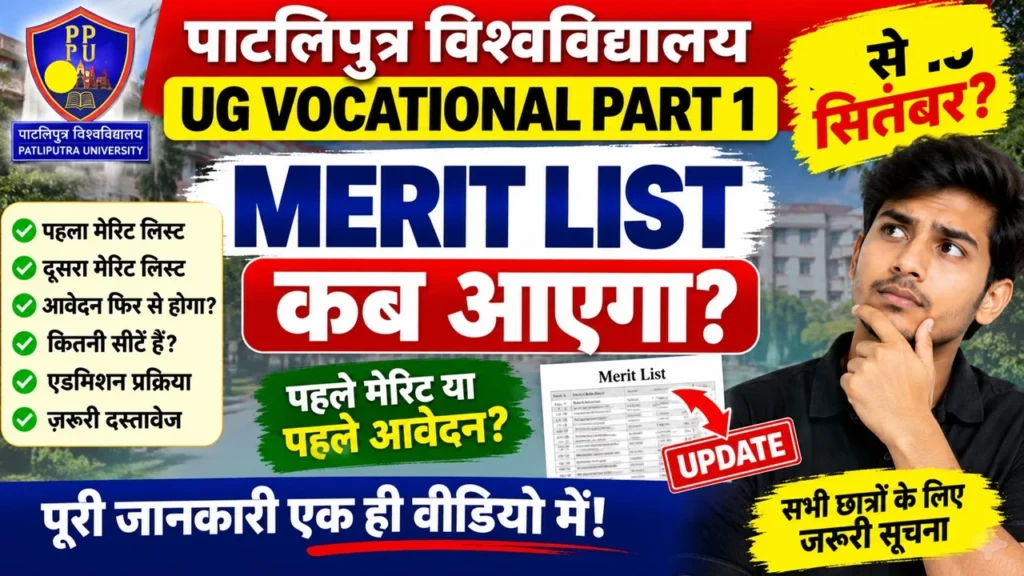 Patliputra University UG Vocational Part 1 Merit List 2026