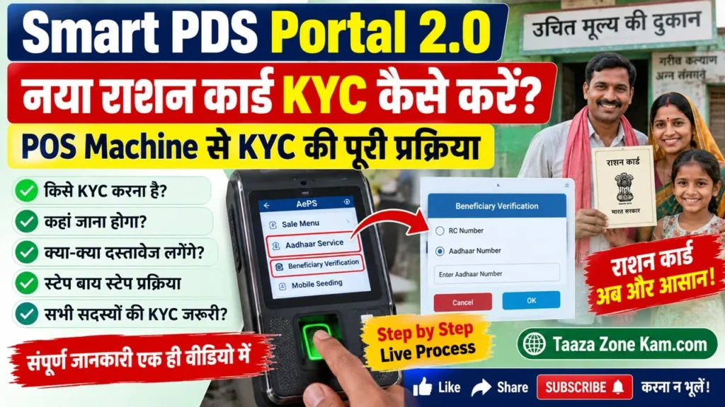 Smart PDS Portal 2.0 New Ration Card KYC 2026 कैसे करें? POS Machine से KYC की पूरी प्रक्रिया
