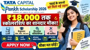 Read more about the article Tata Capital Pankh Scholarship 2026: ₹18,000 तक स्कॉलरशिप, पात्रता, दस्तावेज और ऑनलाइन आवेदन