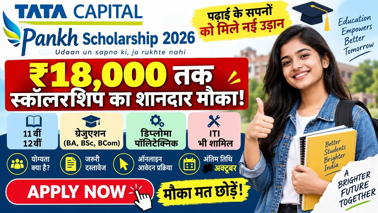Read more about the article Tata Capital Pankh Scholarship 2026: ₹18,000 तक स्कॉलरशिप, पात्रता, दस्तावेज और ऑनलाइन आवेदन