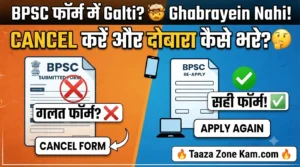 Read more about the article BPSC Application Form Cancelled Kaise Kare 2026: गलत फॉर्म सबमिट हो गया है? जानिए कैंसिल करके दोबारा भरने का पूरा और सही तरीका!