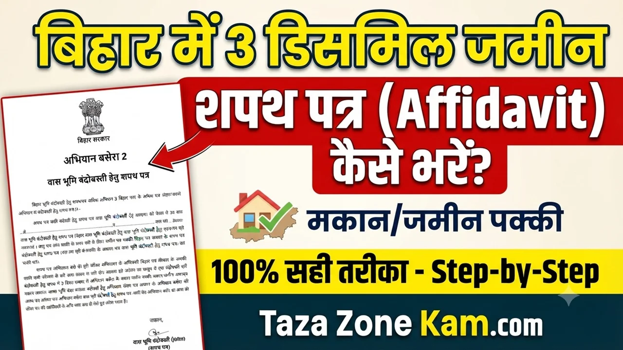 Read more about the article Bihar Abhiyan Basera 3 Dismil Jamin Ke Liye Shapath Patra Kaise Bhare 2026: 3 डिसमिल जमीन के लिए मिलने वाले शपथ पत्र (Affidavit) को फॉर्म को सही-सही कैसे भरें? (Step-by-Step Guide)