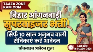 Read more about the article Bihar Anganwadi Supervisor Vacancy 2026: Online Apply, Eligibility & Complete Details