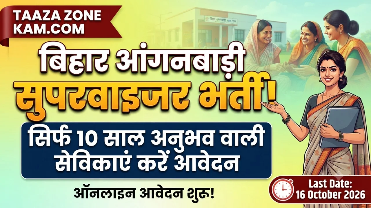 Read more about the article Bihar Anganwadi Supervisor Vacancy 2026: Online Apply, Eligibility & Complete Details