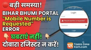 Read more about the article Bihar Bhumi Login Problem Mobile Number is Requested Error Solved 2026 एरर क्यों आ रहा है? जानें कारण और सही समाधान