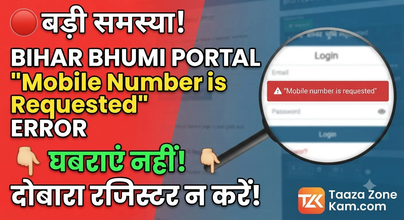 Read more about the article Bihar Bhumi Login Problem Mobile Number is Requested Error Solved 2026 एरर क्यों आ रहा है? जानें कारण और सही समाधान