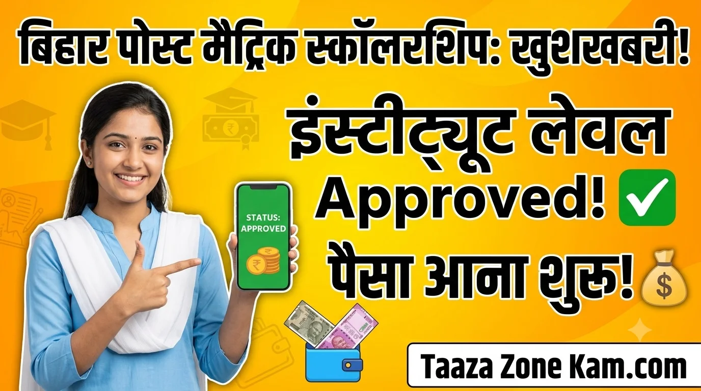 Read more about the article Bihar Post Matric Scholarship Institute Level Verification 2026-27 शुरू | PMS Scholarship पैसा कब आएगा