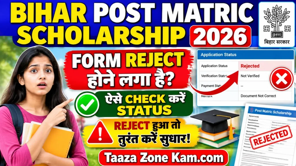 Bihar Post Matric Scholarship (PMS) Status Check 2026: फॉर्म रिजेक्ट होने लगा है? ऐसे चेक करें स्टेटस और तुरंत करें सुधार!