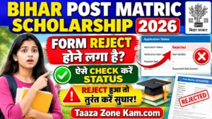 Read more about the article Bihar Post Matric Scholarship (PMS) Status Check 2026: फॉर्म रिजेक्ट होने लगा है? ऐसे चेक करें स्टेटस और तुरंत करें सुधार!