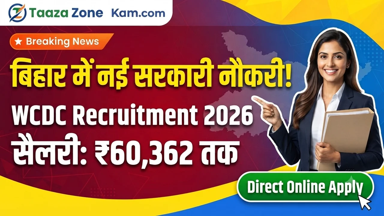 Read more about the article Bihar WCDC Recruitment 2026: बिहार महिला बाल विकास निगम भर्ती 2026: जानिए पदों की पूरी जानकारी और ऑनलाइन आवेदन की प्रक्रिया