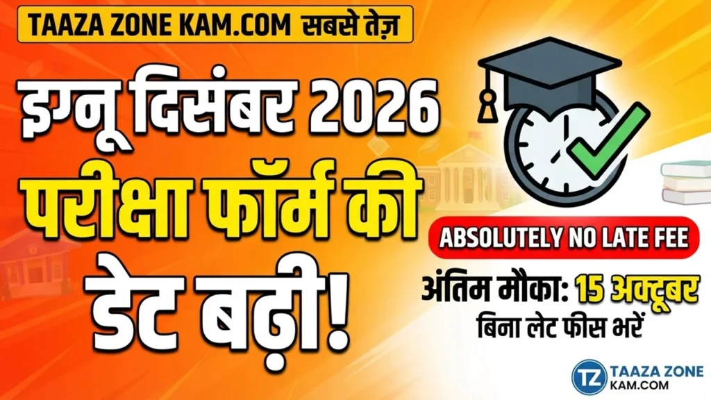 IGNOU December Exam Form Last Date Extended 2026: बिना लेट फीस के परीक्षा फॉर्म भरने का आख़िरी मौका!