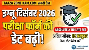 Read more about the article IGNOU December Exam Form Last Date Extended 2026: बिना लेट फीस के परीक्षा फॉर्म भरने का आख़िरी मौका!