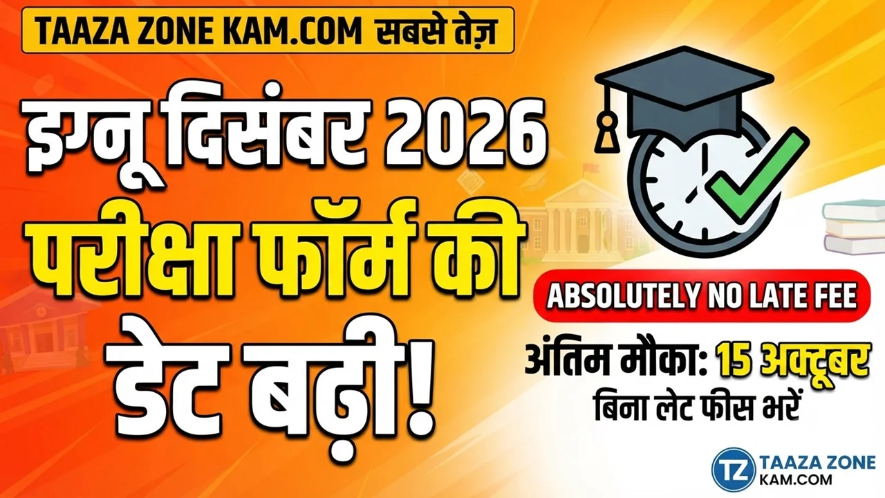 Read more about the article IGNOU December Exam Form Last Date Extended 2026: बिना लेट फीस के परीक्षा फॉर्म भरने का आख़िरी मौका!