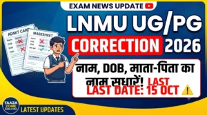 Read more about the article LNMU UG & PG Correction Form 2026: सत्र 2023-27, 2024-28 और अन्य सत्रों के लिए सुधार प्रक्रिया, अंतिम तिथि और पूरी जानकारी