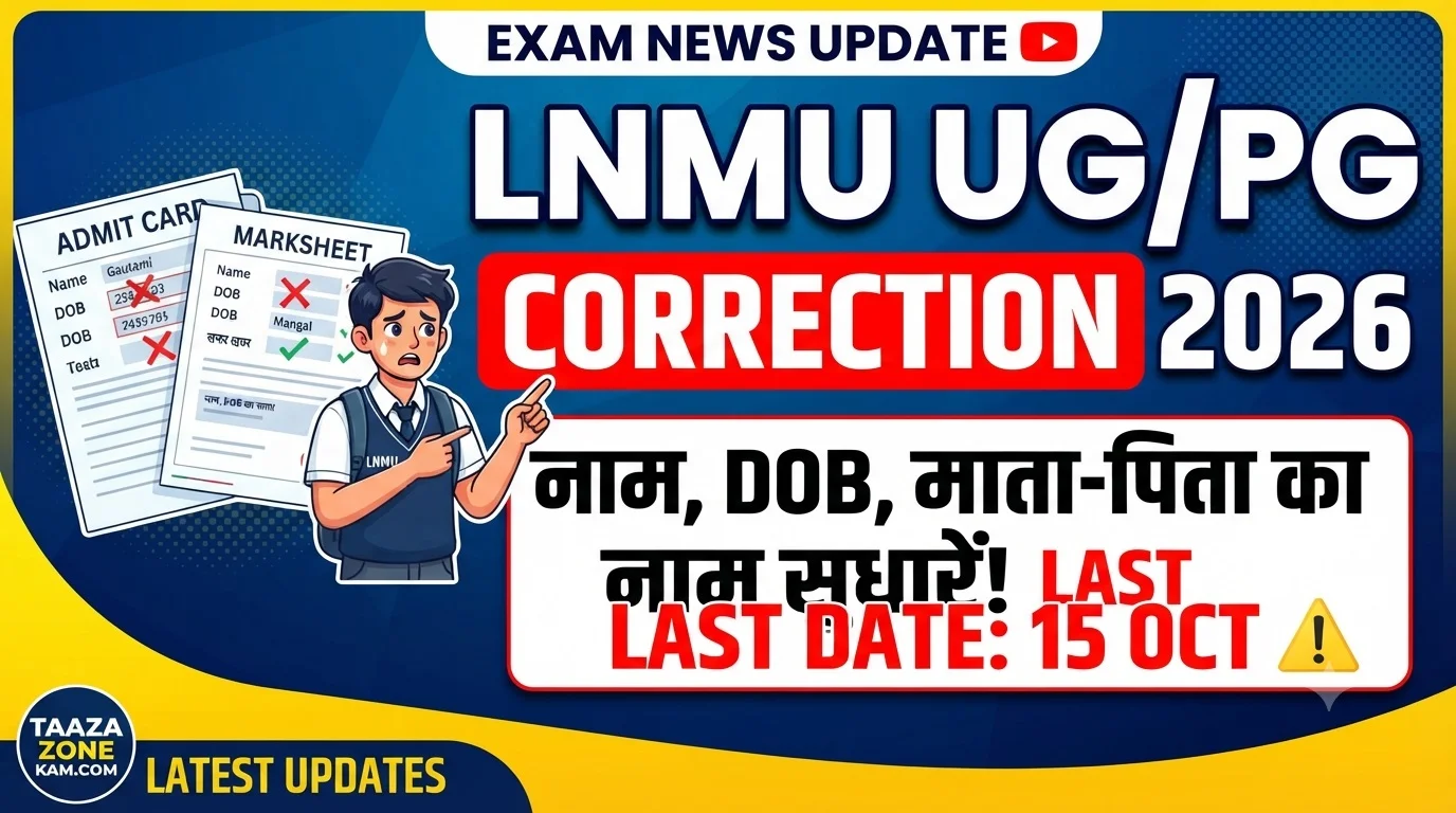 Read more about the article LNMU UG & PG Correction Form 2026: सत्र 2023-27, 2024-28 और अन्य सत्रों के लिए सुधार प्रक्रिया, अंतिम तिथि और पूरी जानकारी