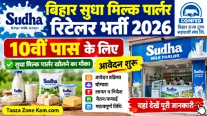 Read more about the article Bihar Sudha Milk Parlor Retailer Vacancy 2026: 10वीं पास के लिए सुधा मिल्क पार्लर भर्ती, आवेदन शुरू
