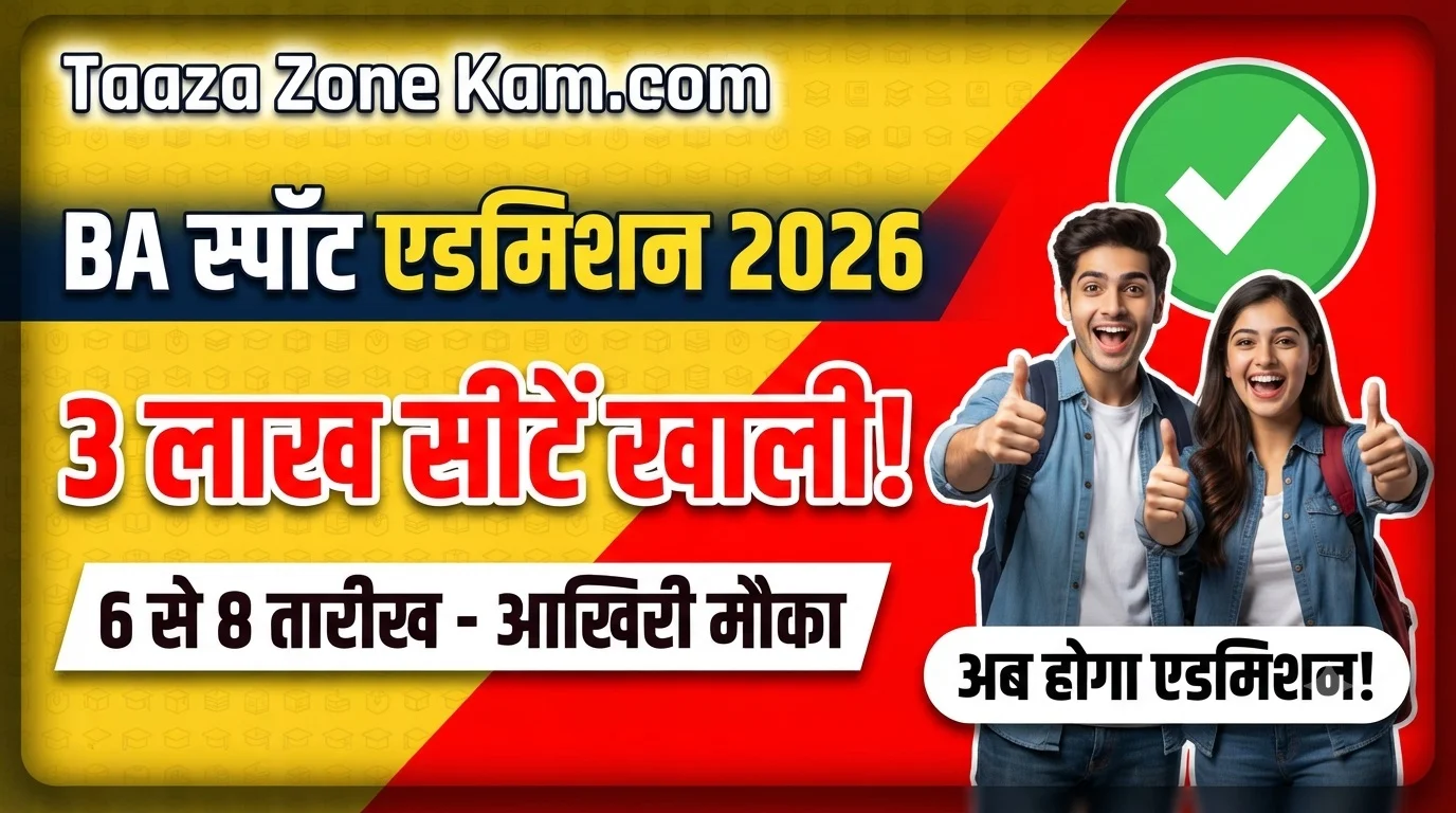 Read more about the article VKSU Spot Admission 2026 Session 2026-30 Re-open (Direct Link): खाली सीटों पर दाखिले का आखिरी मौका!